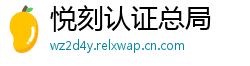 悦刻认证总局